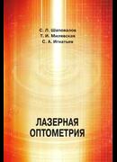 Лазерная оптометрия