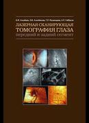 Лазерная сканирующая томография глаза: передний и задний сегмент