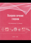 Лазерное лечение глауком