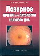 Лазерное лечение при патологии глазного дна