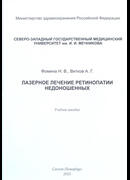 Лазерное лечение ретинопатии недоношенных
