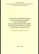 Лечение и профилактика послеоперационных экссудативных воспалительных реакций на интраокулярную линзу у больных катарактой