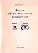Лечение офтальмопатологии инфразвуком