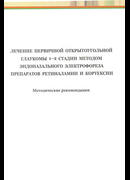 Лечение первичной открытоугольнгой глаукомы 1–2 стадии методом эндоназального электрофореза препаратов Ретиналамин и Кортексин