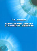 Лекарственные средства в практике офтальмолога. 4-е изд. 2015 год