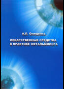 Лекарственные средства в практике офтальмолога. 2012