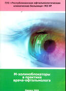 М-холиноблокаторы в практике врача-офтальмолога. 2009