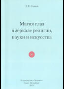 Магия глаз в зеркале религии, науки и искусства