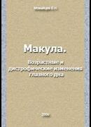 Макула. Возрастные и дистрофические изменения глазного дна