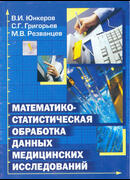 Математико-статистическая обработка данных медицинских исследований