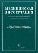 Медицинская диссертация: современные требования к содержанию и оформлению: руководство