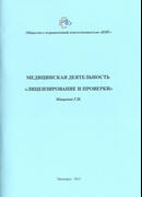 Медицинская деятельность. 