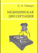 Медицинская диссертация: руководство