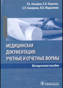 Медицинская документация: учетные и отчетные формы