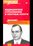 Медицинское страхование и платные услуги