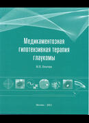Медикаментозная гипотензивная терапия глаукомы