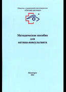 Методическое пособие для оптика-консультанта