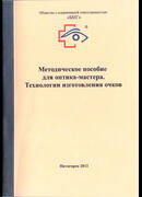 Методическое пособие для оптика-мастера. Технологии изготовления очков