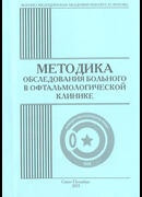 Методика обследования больного в офтальмологической клинике