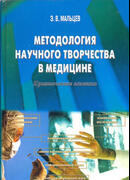 Методология научного творчества в медицине