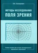 Методы исследования поля зрения