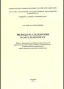 Методы исследования в офтальмологии