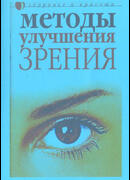Методы улучшения зрения