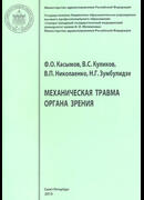 Механическая травма органа зрения