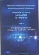 Межнациональное руководство по глаукоме. Том 1. Диагностика и динамическое наблюдение за пациентами с глаукомой