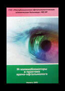 М-холиноблокаторы в практике врача-офтальмолога. 2008