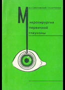 Микрохирургия первичной глаукомы