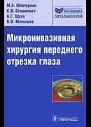 Микроинвазивная хирургия переднего отрезка глаза
