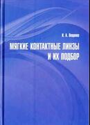 Мягкие контактные линзы и их подбор. 2-е издание