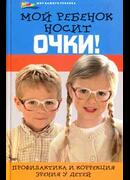 Мой ребенок носит очки! Профилактика и коррекция зрения у детей