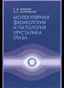 Молекулярная физиология и патология хрусталика глаза