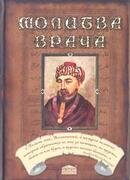 Молитва врача