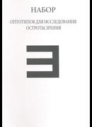 Набор оптотипов для исследования остроты зрения