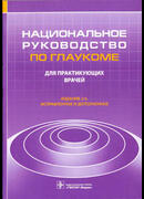 Национальное руководство по глаукоме. 2-е изд.