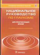 Национальное руководство по глаукоме: для практикующих врачей 3-е изд., испр. и доп.