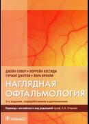 Наглядная офтальмология
