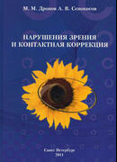 Нарушение зрения и контактная коррекция