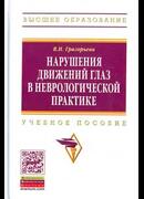Нарушения движений глаз в неврологической практике: учебное пособие