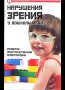 Нарушения зрения у дошкольников: развитие пространственной ориентировки