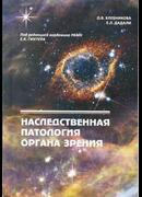 Наследственная патология органа зрения