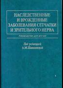 Наследственные и врожденные заболевания сетчатки и зрительного нерва