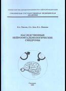 Наследственные нейроофтальмологические синдромы