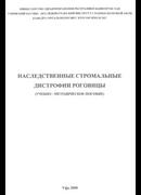 Наследственные стромальные дистрофии роговицы