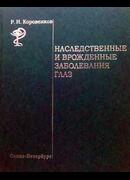 Наследственные и врожденные заболевания глаз