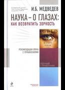 Наука о глазах: как возвратить зоркость. Рекомендации врача с упражнениями
