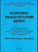 Науково-педагогічний шлях Сергієнка М.М.